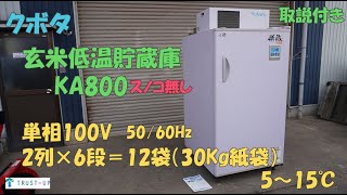 クボタ 引取限定 中古 玄米低温貯蔵庫 KA800 味蔵 あじくら スノコ無し