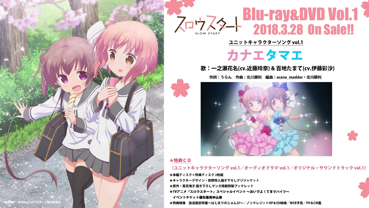 スロウスタート Blu-ray&DVD第1巻特典CD ユニットキャラクターソング