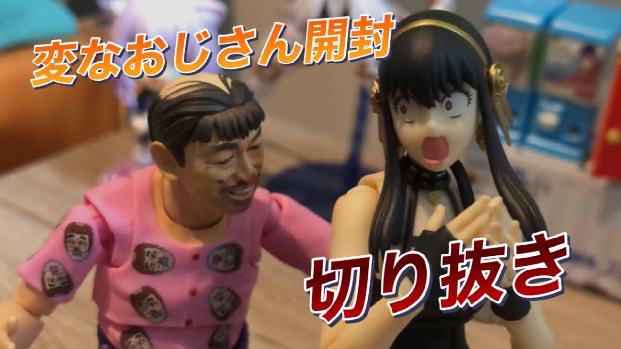 変なおじさん開封（切り抜き）BANDAI SHフィギュアーツ プレミアム