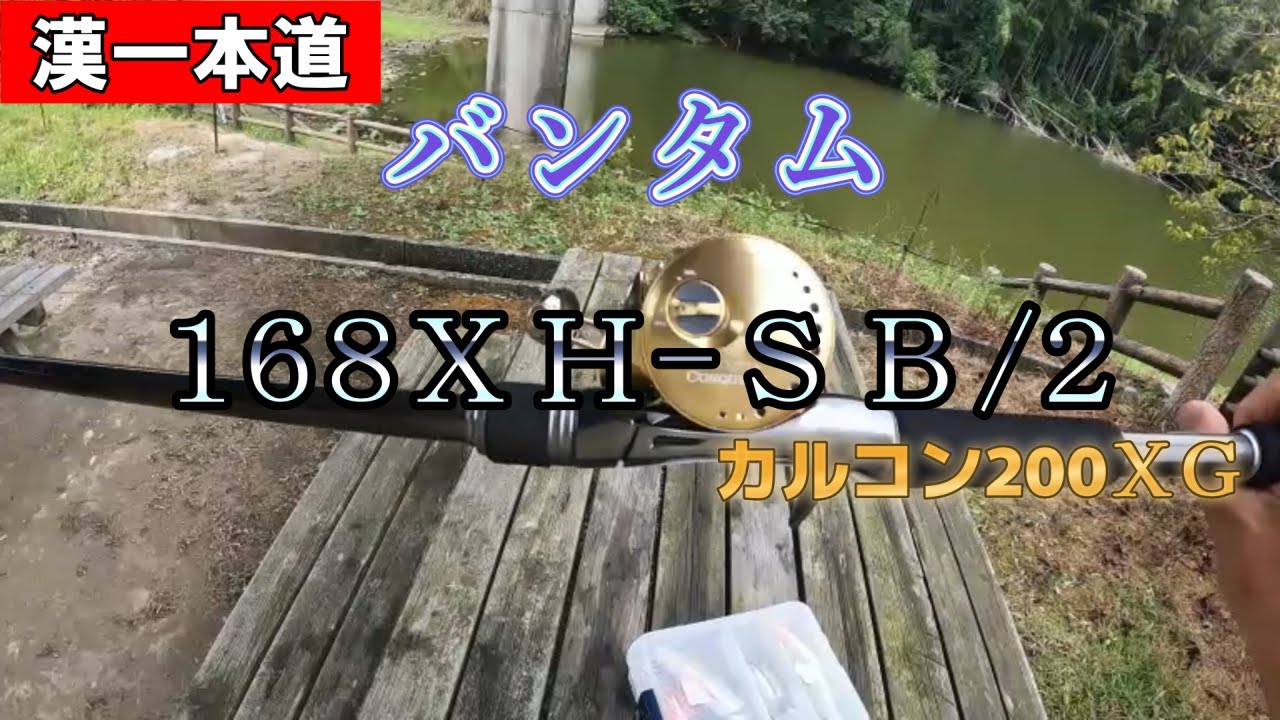 漢一本道】バンタム168XH-SB/2釣り辞めようかな・・・＃168XH