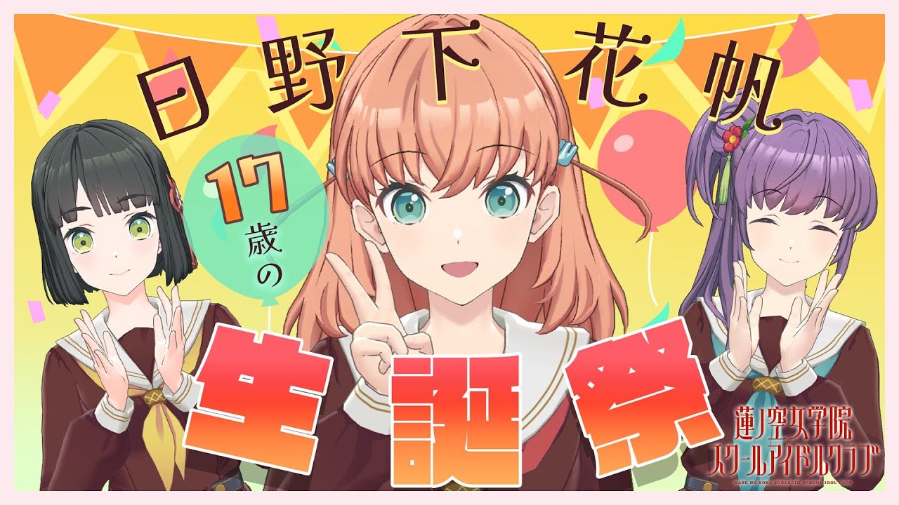 2024/5/22 配信 With×MEETS】 日野下花帆生誕祭 ~17歳編~(ラブライブ