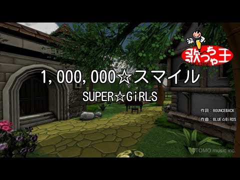 カラオケ】1,000,000☆スマイル/SUPER☆GiRLS - YouTube