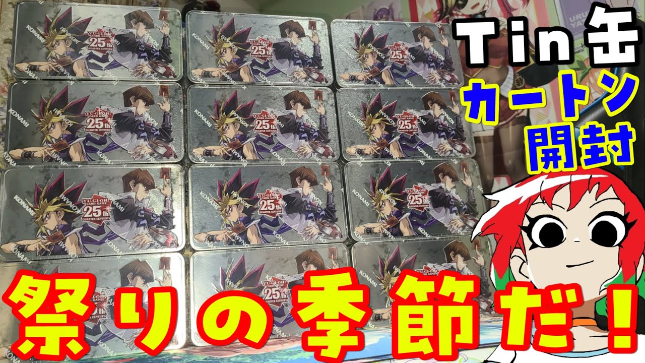 遊戯王】2024年Tin缶！カートン開封！25th アニバーサリー・ティン