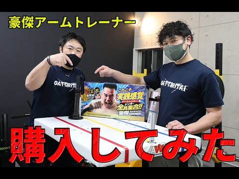 腕相撲強化マシン】世界チャンプがプロデュースした「豪傑アーム