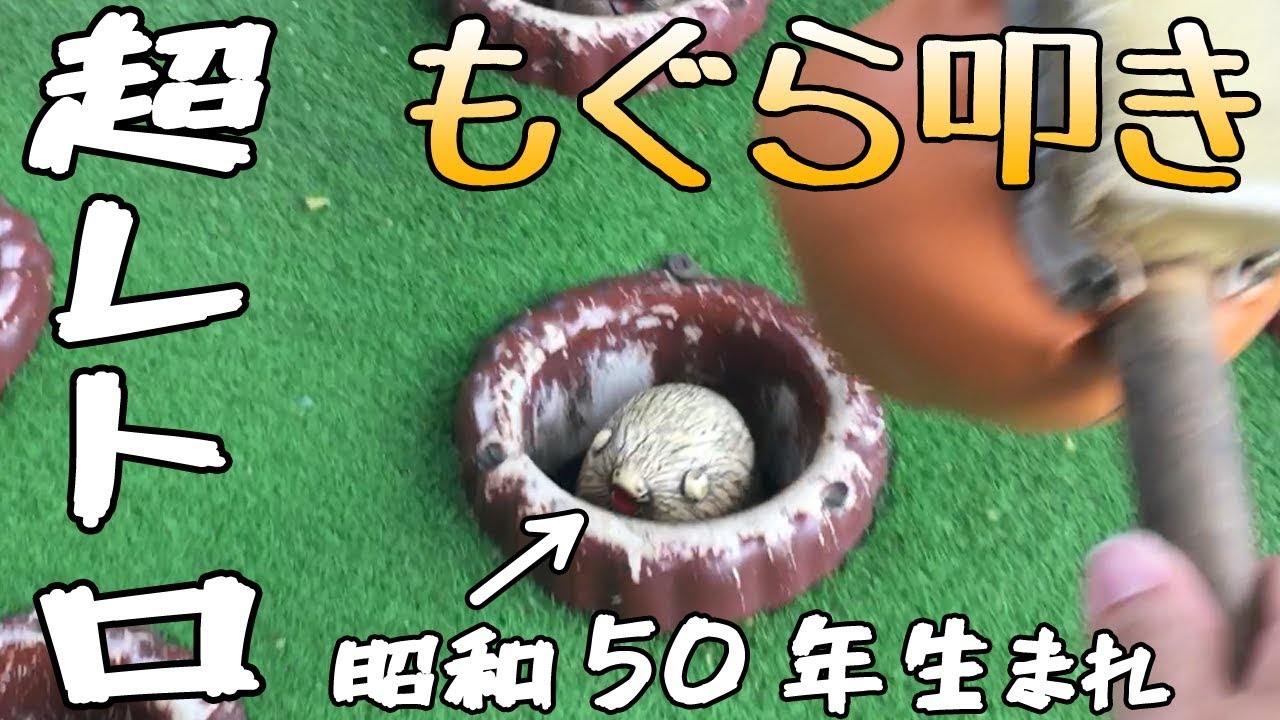 レトロゲーム】40年以上前の元祖もぐら叩きがヤバい【モグラ退治