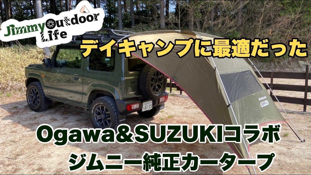 ジムニーJB64とディキャンプ】ogawa×SUZUKI純正カータープでのんびり