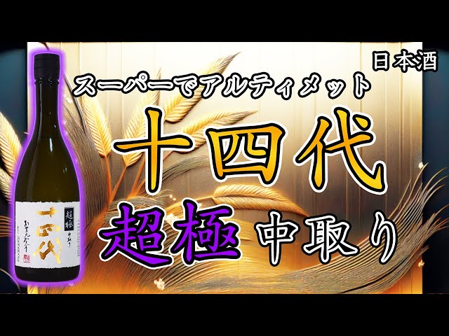 ヒートアクション出そう】十四代 超極 中取りをレビュー【日本酒