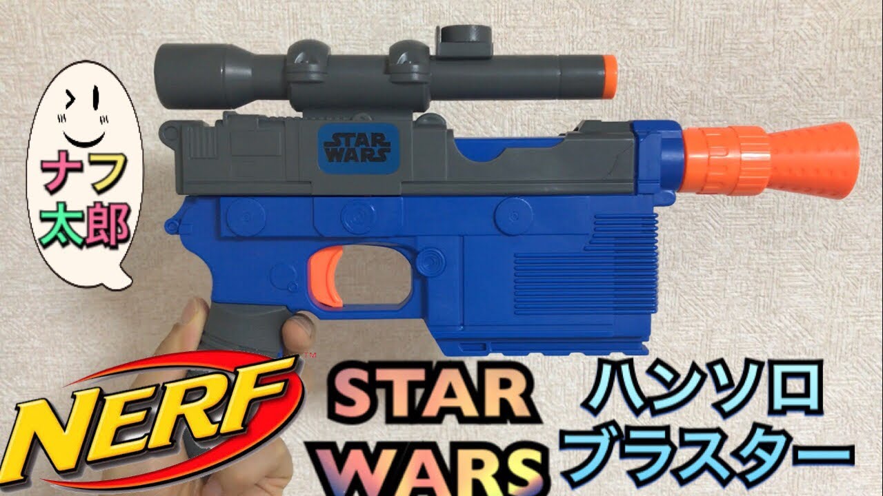 ナーフ スターウォーズ ハンソロブラスター 紹介 ナフ太郎 - YouTube