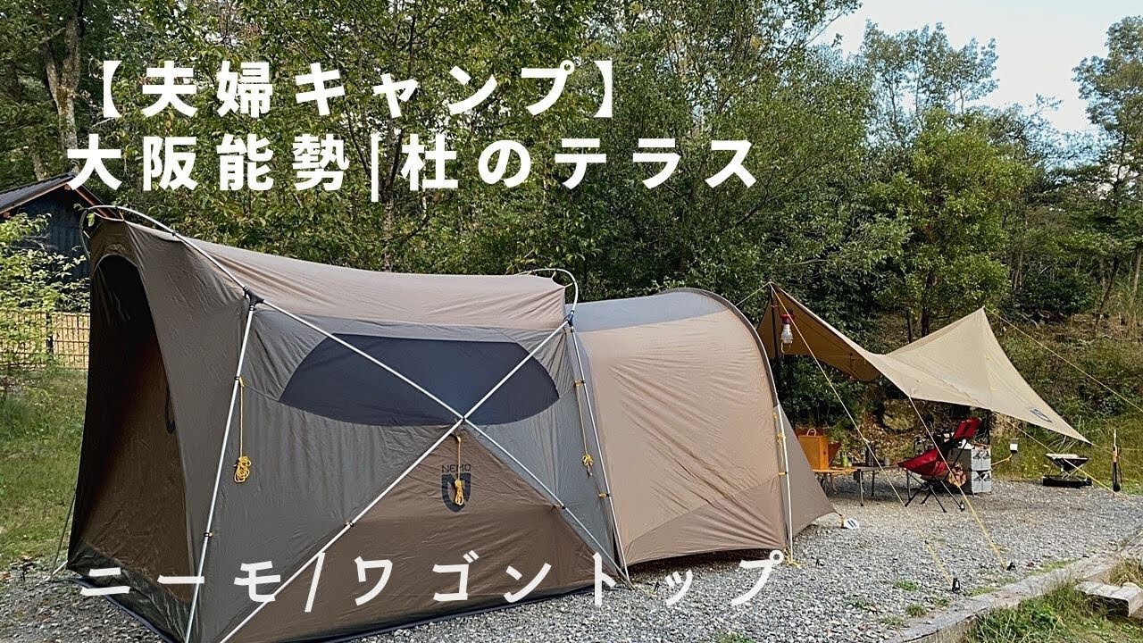 夫婦キャンプ】杜のテラスで「大人あそび」の時間を楽しむ！| ニーモ