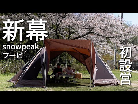 新幕】snowpeakフービ初設営‼︎桜もとても綺麗でした - YouTube