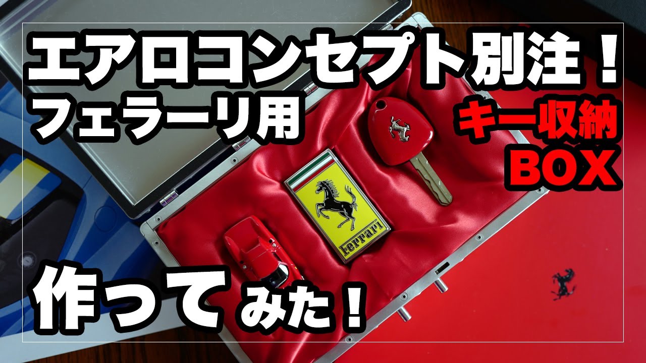 エアロコンセプト別注！フェラーリ用キーボックスを作ってみた！（Ver