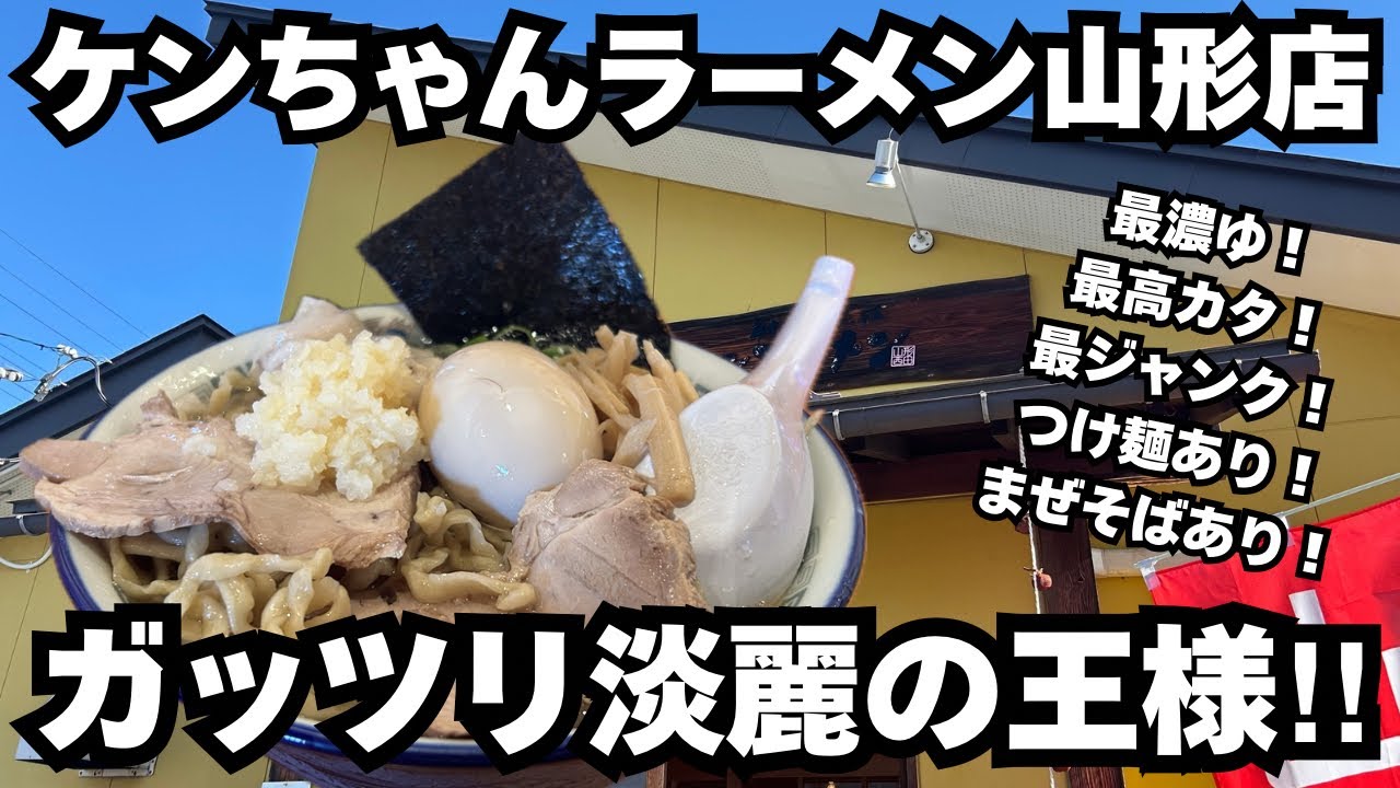 Kenchan Ramen Yamagata Branch] Strong, hard, and super aggressive