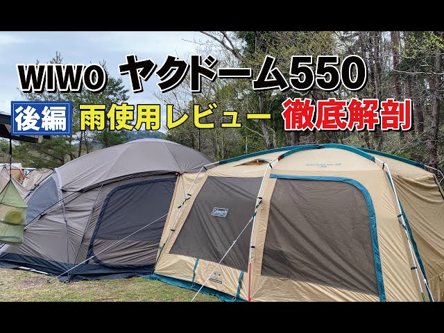 WIWO Yakdome 550 in-depth analysis! Review of use in the rain