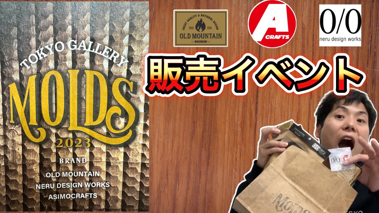 OLD MOUNTAIN×neru design works×asimocrafts】MOLDS TOKYO GALLERYの