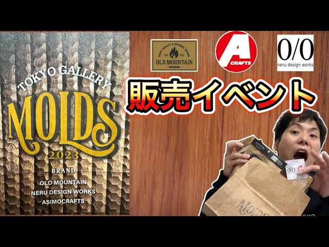 OLD MOUNTAIN×neru design works×asimocrafts】MOLDS TOKYO GALLERYの