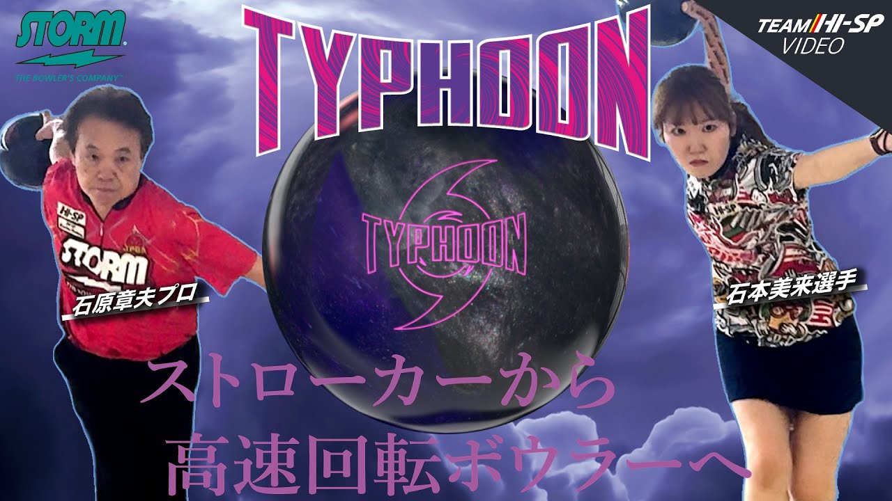 タイフーン - ハイスポーツ社 ：信頼のボウリング用品販売