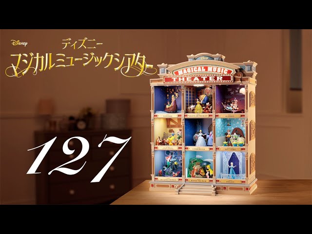 週刊 ディズニー マジカルミュージックシアターを作る 組立動画 127