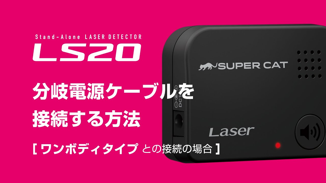 LS20 サポート｜レーザー探知機｜Yupiteru(ユピテル)