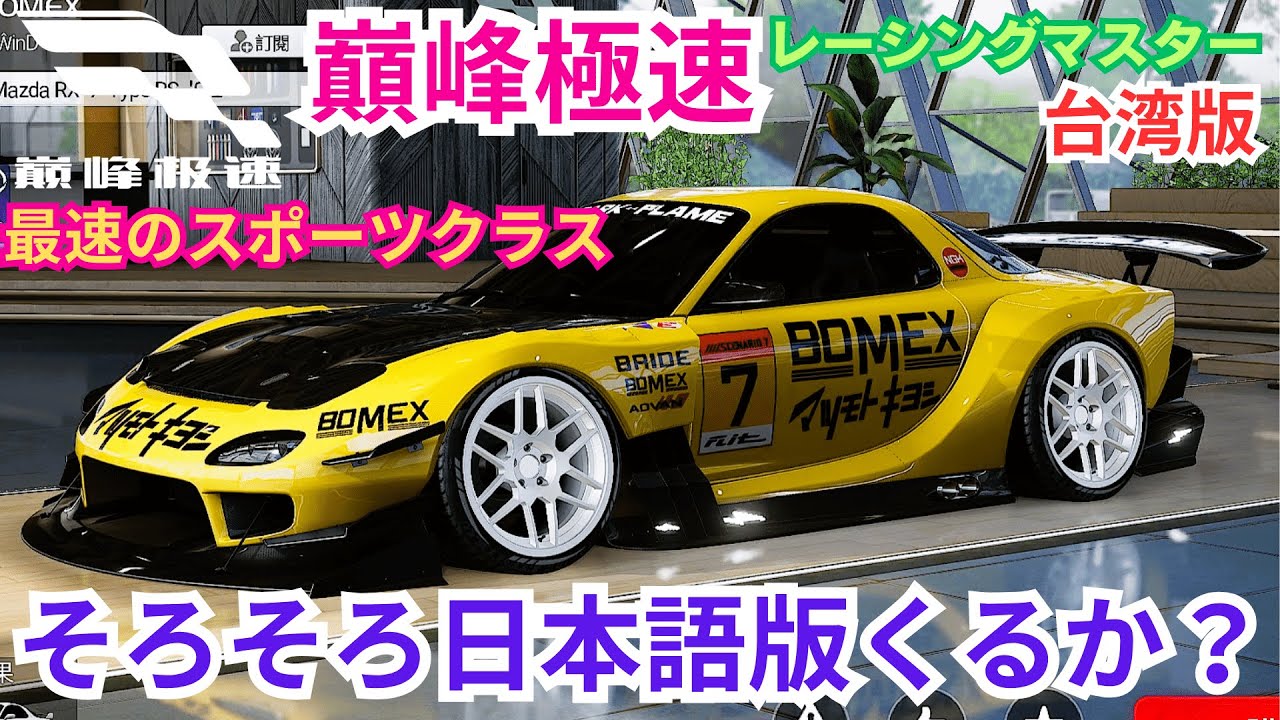 巔峰極速】台湾版レーシングマスター そろそろ日本語版くるか？ RX-7