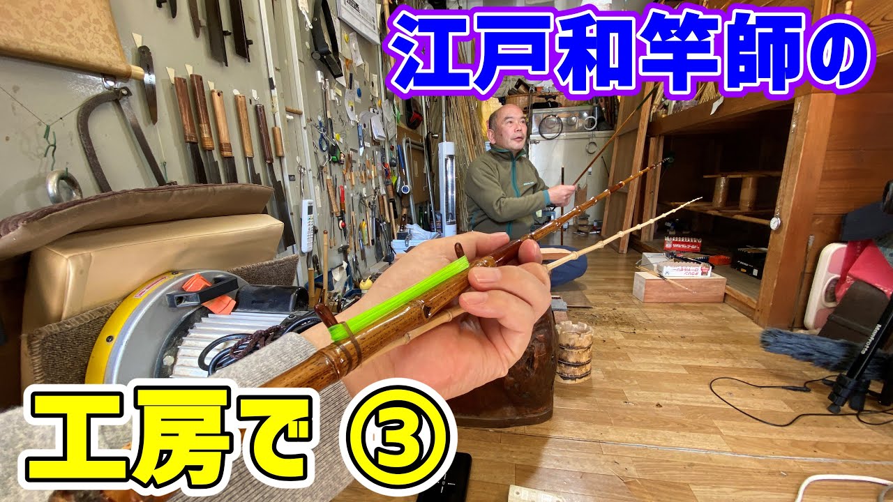伝統工芸】江戸和竿職人さんの工房、実はワクワク楽しいまるで秘密基地