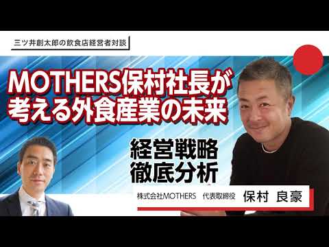 株式会社MOTHERS保村良豪社長が語る「これからの飲食店経営」 - YouTube