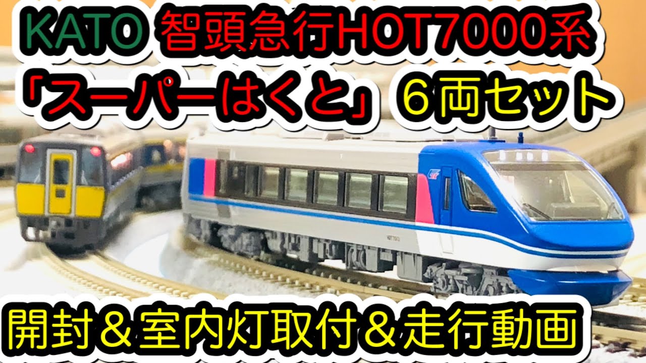 Nゲージ】KATO 智頭急行 HOT7000系「スーパーはくと」が入線しました