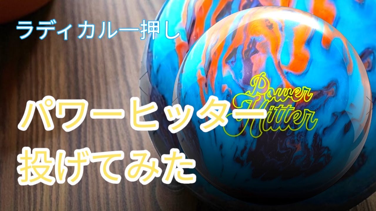 ラディカル】パワーヒッターを投げてみた【テクスチャー系ハイブリッド