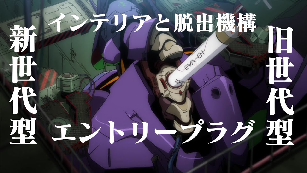 シンエヴァネタバレ含む】新劇場版エントリープラグの小解説【エヴァ