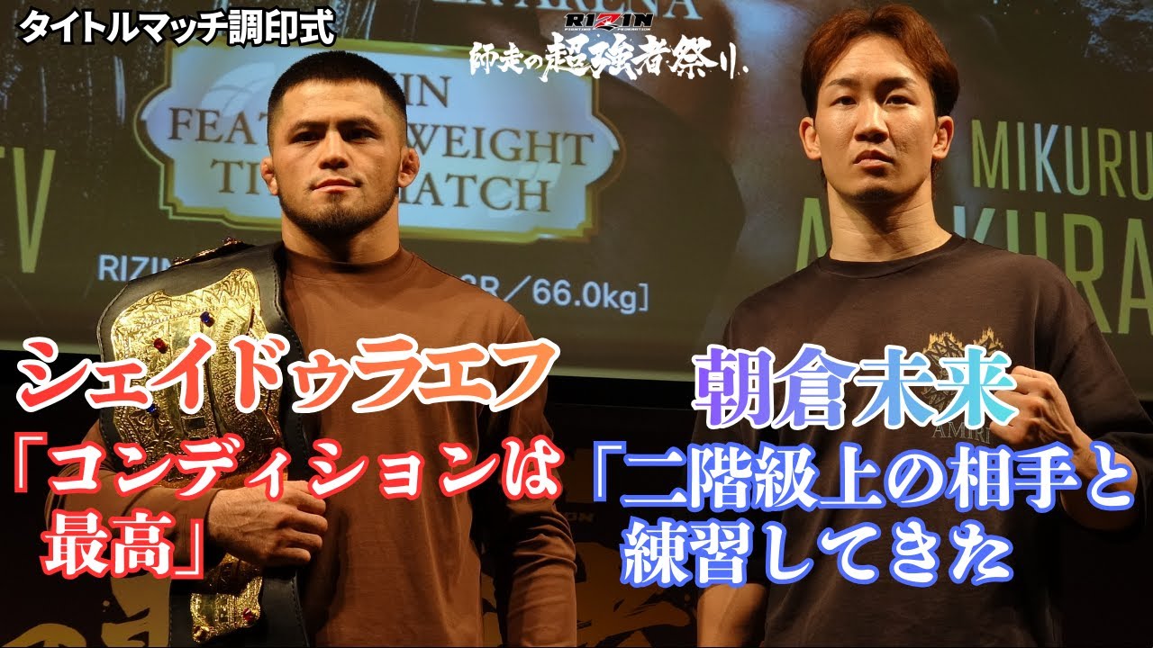 RIZIN】シェイドゥラエフvs朝倉未来：フェザー級タイトルマッチ調印式
