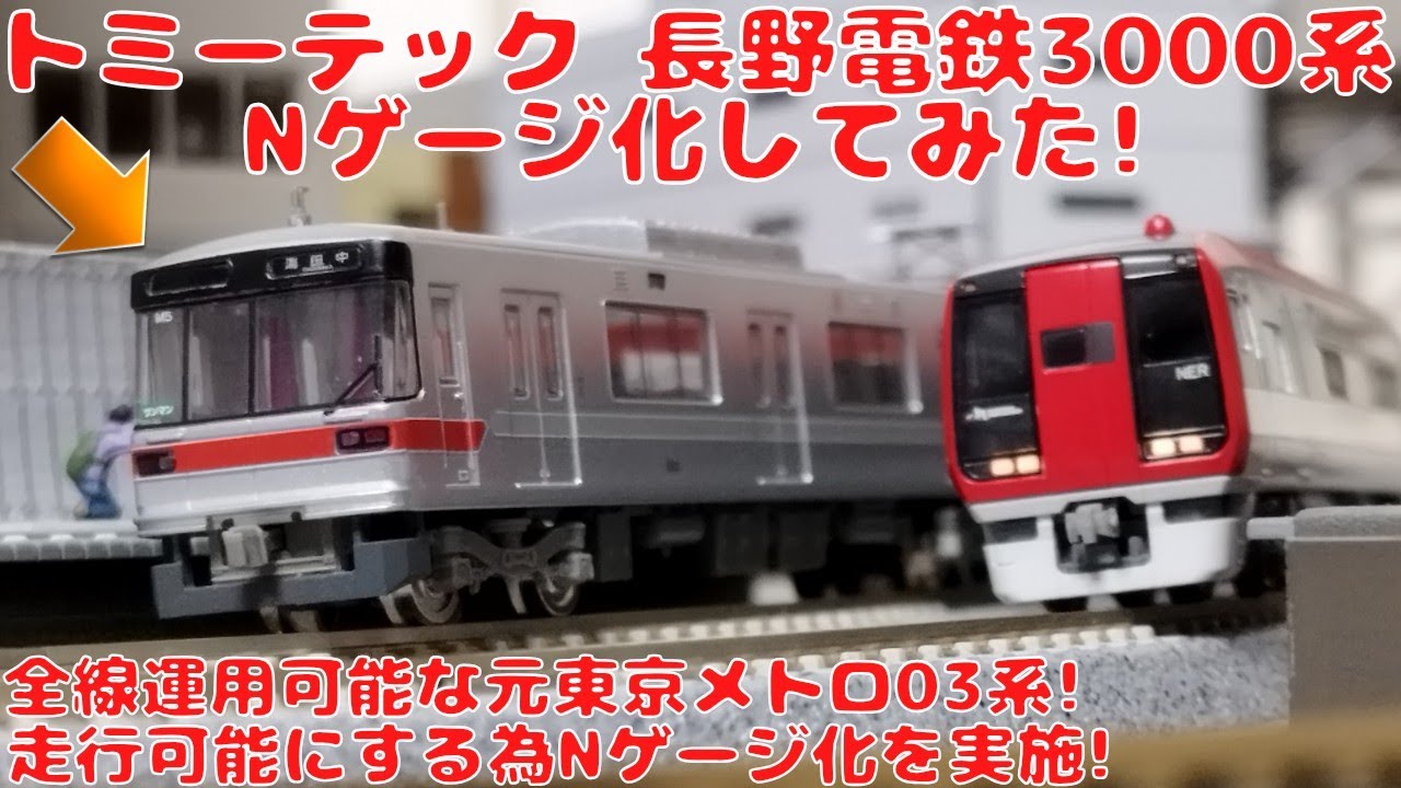 トミーテック 鉄道コレクション長野電鉄3000系3両セットAを購入した