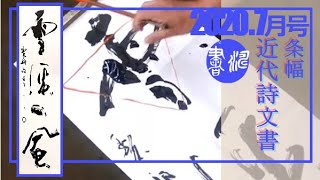 書濤2020 7月号 解説⑦条幅 近代詩文書 - YouTube