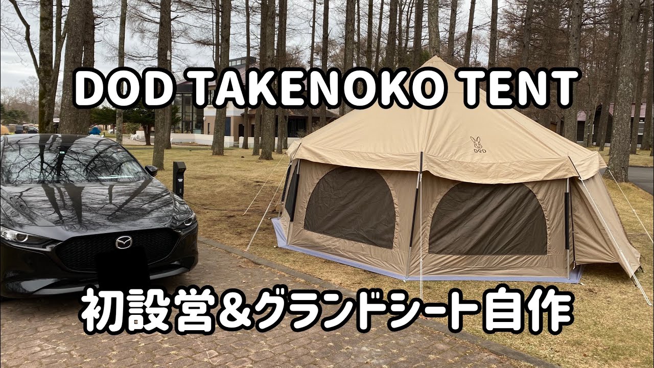 キャンプ】DODタケノコテント初設営 グランドシート自作 - YouTube