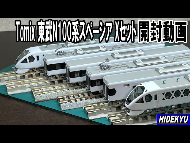 Tomix 98824 東武N100系スペーシア Xセット - YouTube