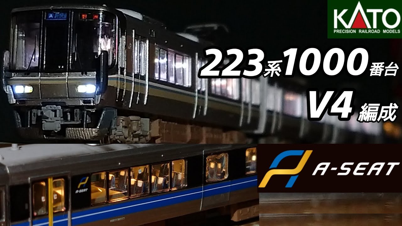 鉄道模型】KATO 223系1000番台 V4編成 加工紹介【Nゲージ】 - YouTube