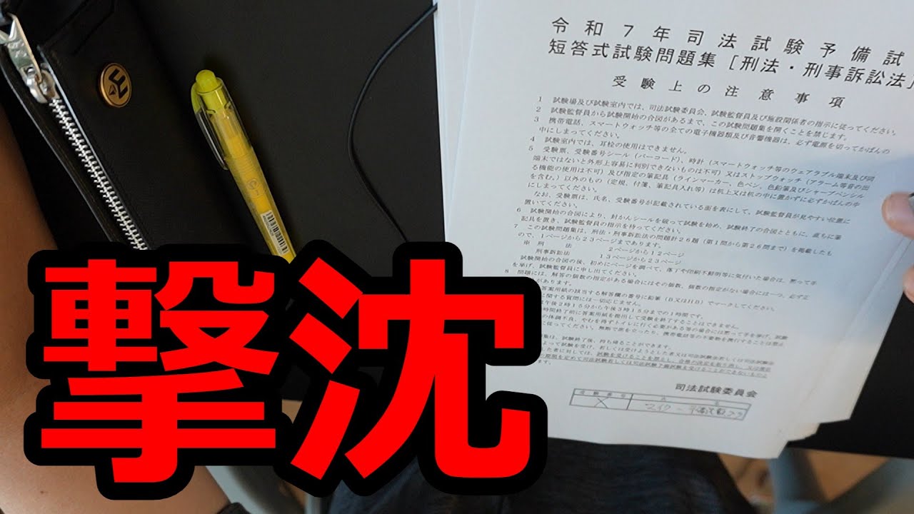 激ムズ】刑法満点経験者が令和7年の予備試験短答を本気で解いた結果