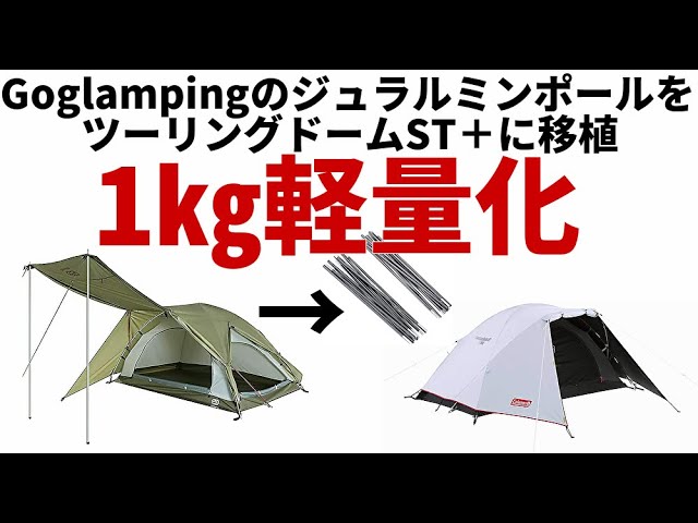 GoglampingのジュラルミンポールをツーリングドームST＋に移植【1