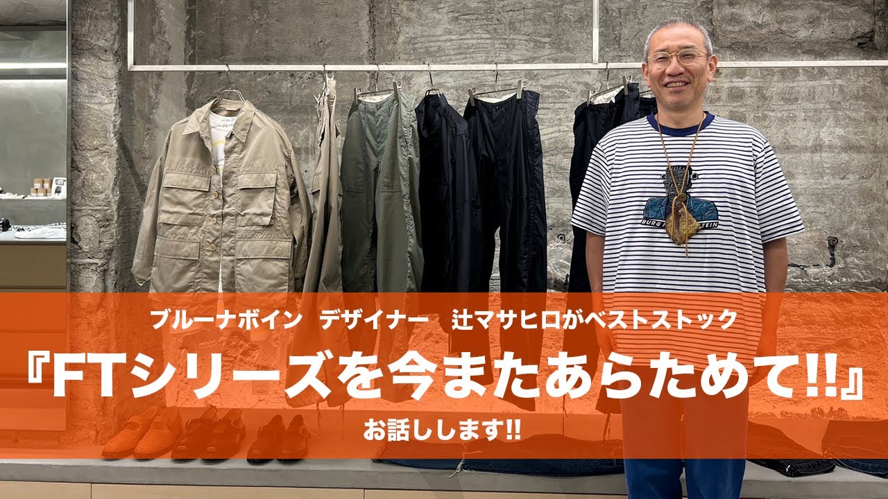 ブルーナボイン】ベストストックシリーズ!! FTシリーズを再度 辻