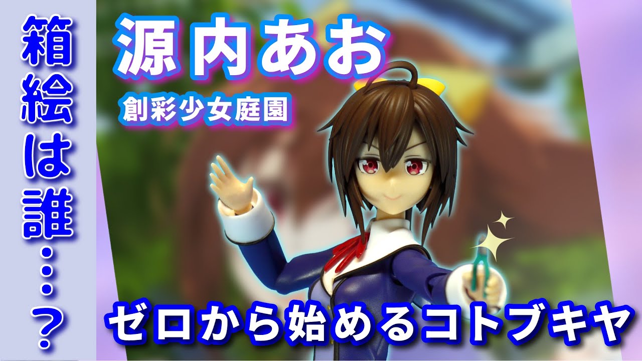 源内あお】初めてコトブキヤ美プラ作ってみました。【創彩少女庭園