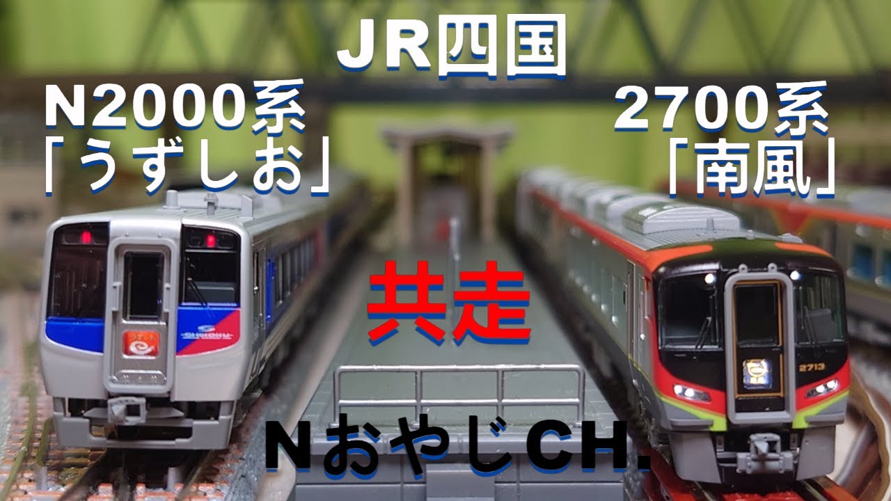 共走 JR四国 N2000系「うずしお」〈KATO 10-1627〉＆ 2700系「南風
