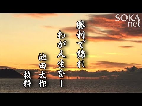 希望の譜】勝利で飾れ わが人生を！ 池田大作 | 創価学会公式 - YouTube