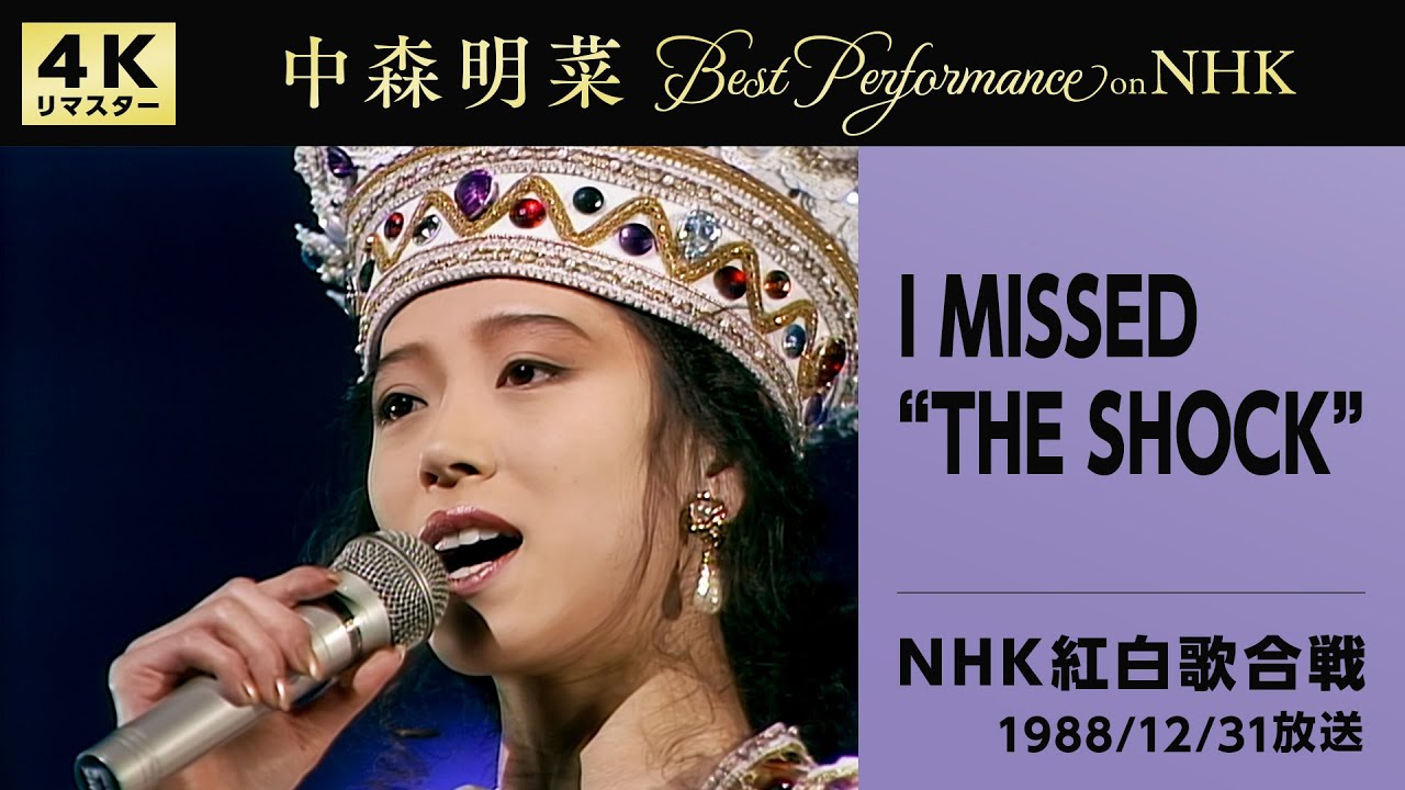 公式】中森明菜／I MISSED “THE SHOCK” (Live on 第39回NHK紅白歌合戦