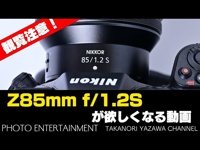 580【機材紹介】観覧注意！Z85mm f/1.2Sが欲しくなる動画 - YouTube