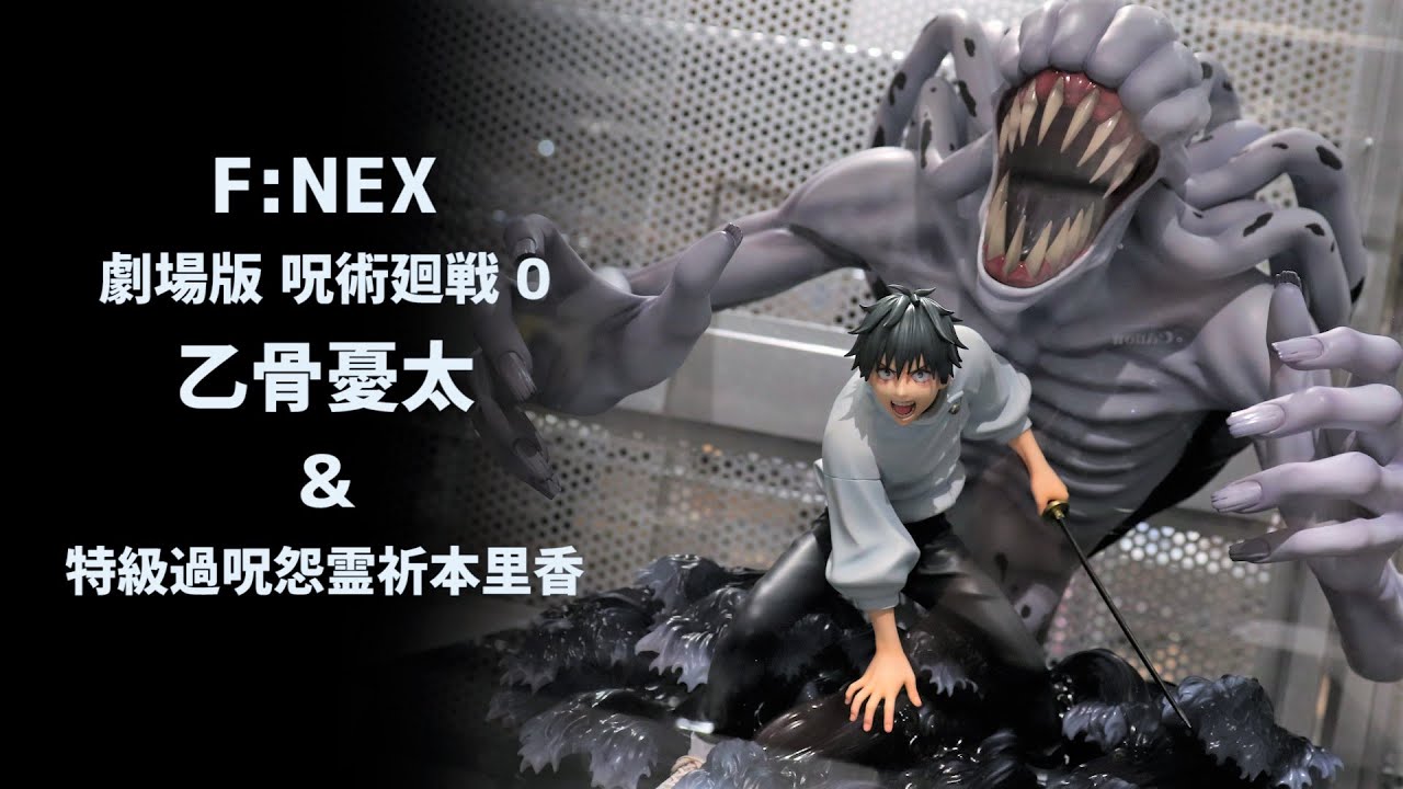 展示】F:NEX 呪術廻戦 0 乙骨憂太 ＆ 特級過呪怨霊祈本里香 1/7