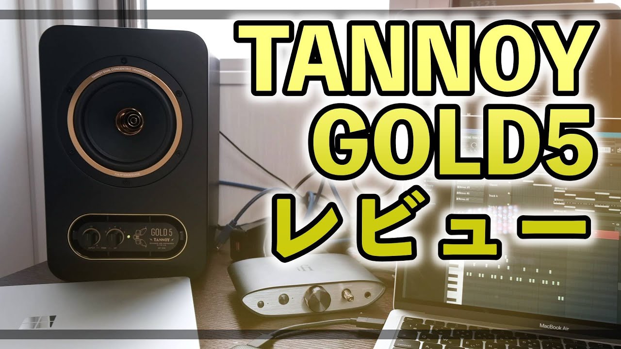 迷っている方必見！】大人気のTANNOY GOLD5スピーカーを導入したので