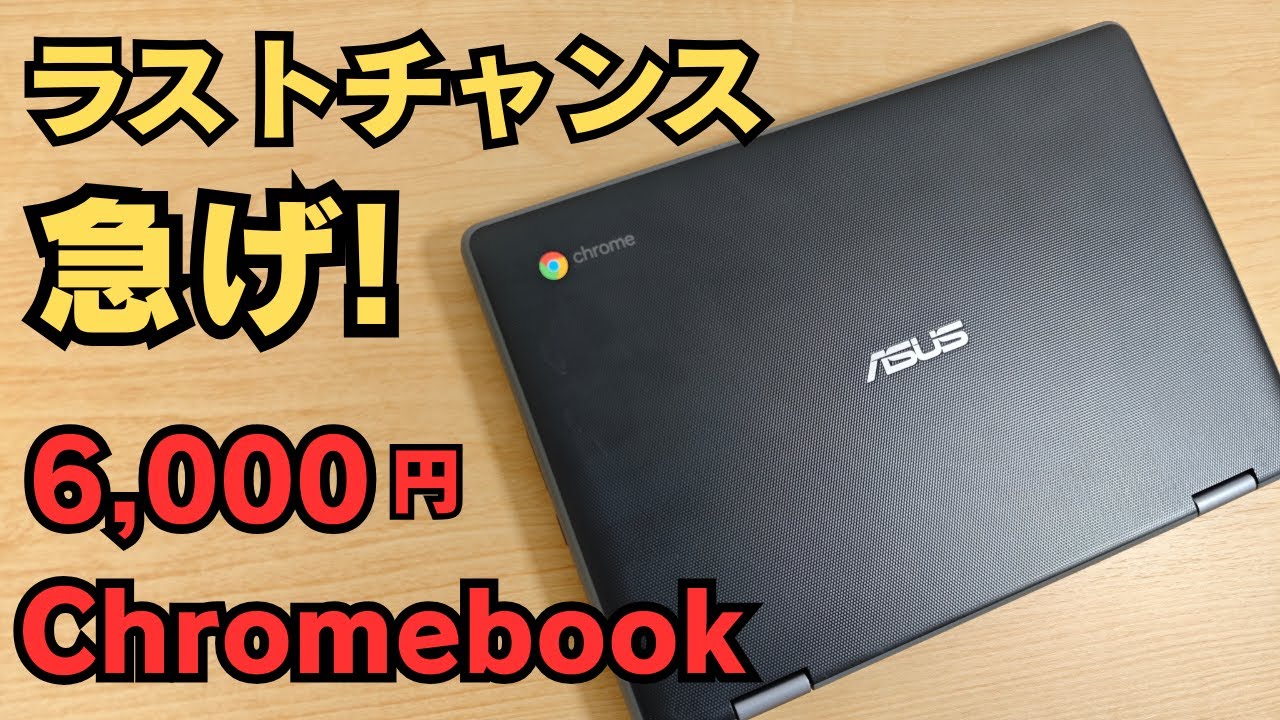 Breaking News] Last chance!? 6,000 yen Chromebook is here! - YouTube