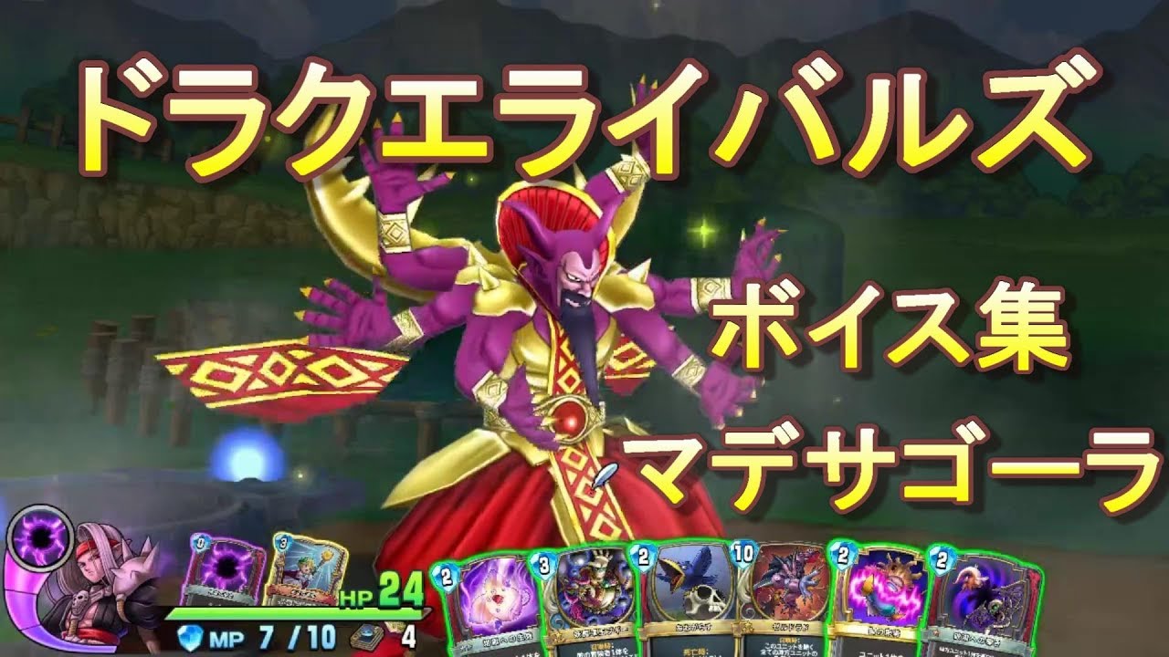 ドラクエライバルズボイス集】マデサゴーラ（CV：石井康嗣） - YouTube