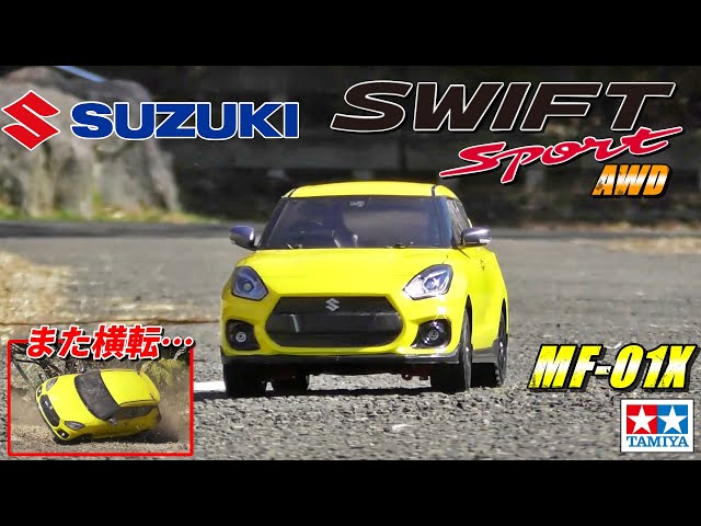 タミヤMF-01XスイフトスポーツAWDが欲しくなるビデオ WANT MF-01X