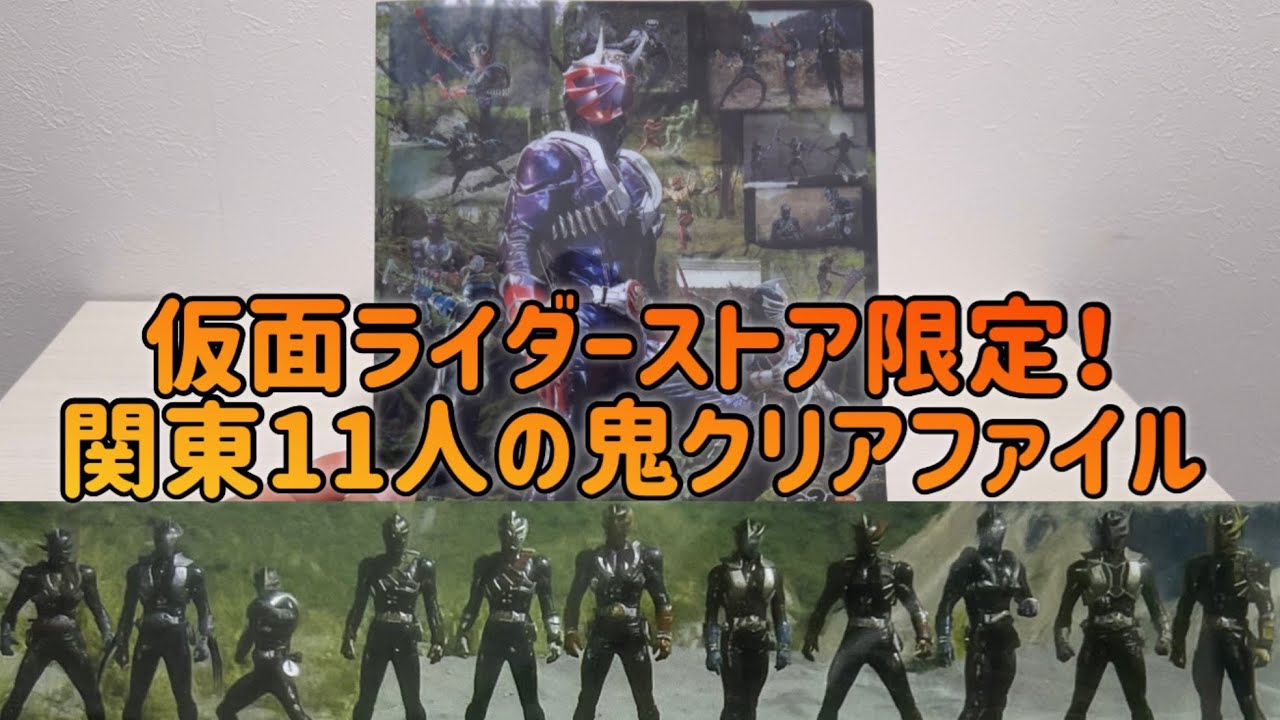 仮面ライダーストア限定 仮面ライダー響鬼20周年グッズのクリア
