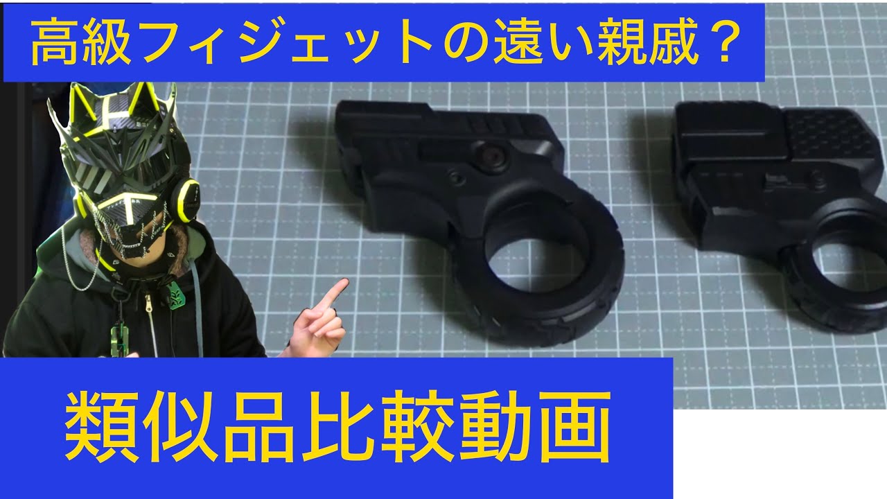 fidget toy] Zoomの遠い親戚？なんか似てるフィジェットを紹介 [類似品