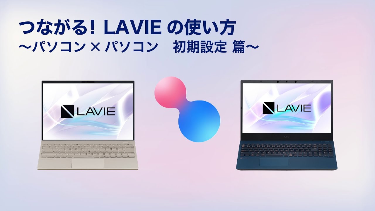 つながる! LAVIE】①パソコン✕パソコン 初期設定篇 - YouTube